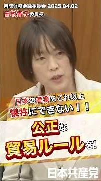 「トランプ関税」は日米貿易協定違反！田村智子委員長が公正な貿易ルールの実現を求めました。