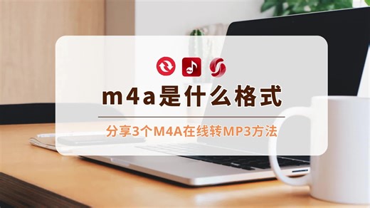 m4a是什么格式？分享3个m4a在线转MP3方法