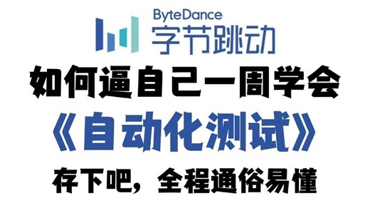 【全648集】目前B站最全最细的Python自动化测试全套教程，2025最新版，30个项目实战！一周就能从小白到大神，少走99%的弯路！存下吧，很难找全的！
