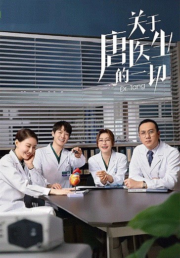 关于唐医生的一切-01-免费在线观看-爱壹帆