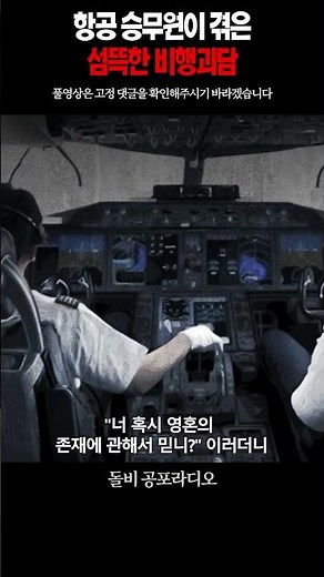 항공 승무원이 겪은 비행기 괴담 ㅎㄷㄷ 무섭네요ㅣ무서운이야기 실화ㅣ공포썰ㅣ괴담ㅣ돌비공포라디오