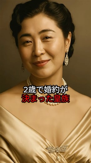 2歳で婚約が決まった皇族。#歴史 #日本史