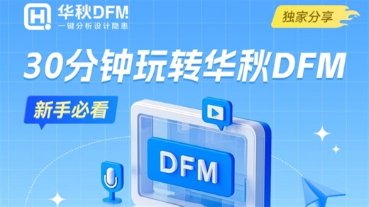 华秋DFM软件入门指南篇（一）