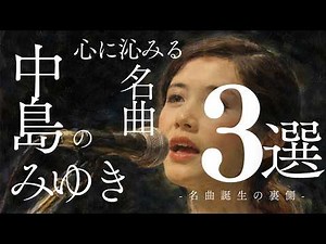 【厳選】中島みゆきさんの心に沁みる名曲３選