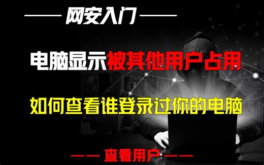 电脑显示被其他用户占用？如何查看谁偷偷登过你的电脑？