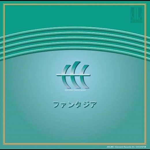 木下牧子：二十億光年の孤独 - 女声・同声合唱曲集「地平線のかなたへ」 より - 東京放送児童合唱団 / 指揮：古橋富士雄 / ピアノ：斎木ユリ