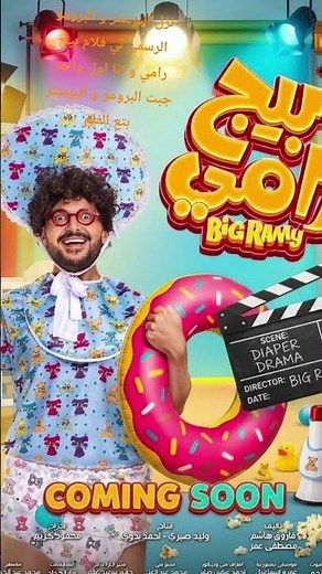 The official trailer and poster for the movie "Big Ramy" starring Mohamed Abdel Rahman Tota and R...