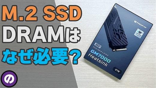 【自作PC】DRAMは必要？M.2 SSDの正しい選び方を解説！
