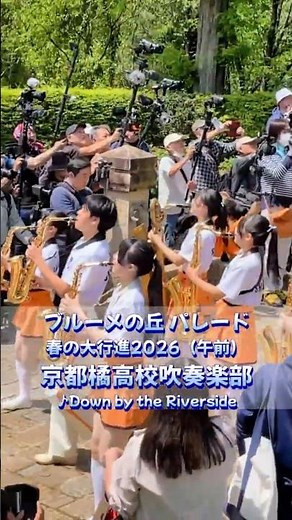 京都橘高校吹奏楽部｜Down by the Riverside ♪｜ブルーメの丘パレード2026（Morning）