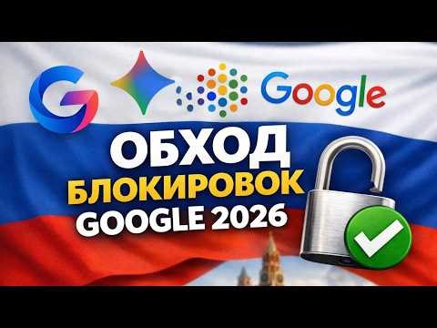 Как обойти блокировки Google в России в 2026 | Gemini, NotebookLM, Ai Studio, полный Гайд для РФ