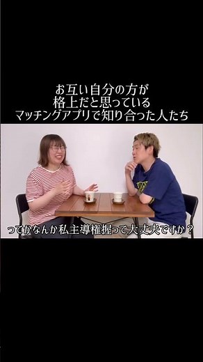 お互い自分の方が格上だと思っているマッチングアプリで知り合った人たち