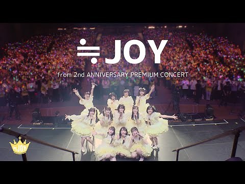 ≒JOY（ニアリーイコールジョイ）/ 『≒JOY』 （from 2nd ANNIVERSARY PREMIUM CONCERT）【LIVE Ver. full】