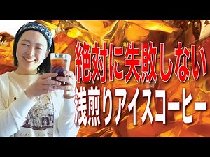 【絶対に失敗しないアイスコーヒーの作り方】失敗しやすい浅煎りレシピをドリッパー別に考えてみた