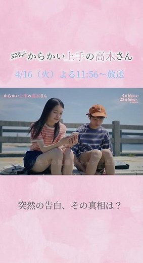 『#からかい上手の高木さん』第3話「１００％片想い」4/16(火)よる11:56 #月島琉衣 #黒川想矢