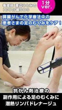 膵臓がんで化学療法中の患者さまの足のむくみをケア！抗がん剤治療の副作用による足のむくみに潜熱リンパドレナージュ ｜渡辺ひとみのICU看護SOS #介護士 #介護 #在宅介護 #看護師