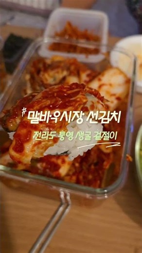 #말바우시장 #선김치 #생굴겉절이#겉절이 #전라도김치