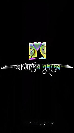 আমাদের দুজনের মাঝে যতোই হক ন#foryou #viral #trending #1milion #suport orginal