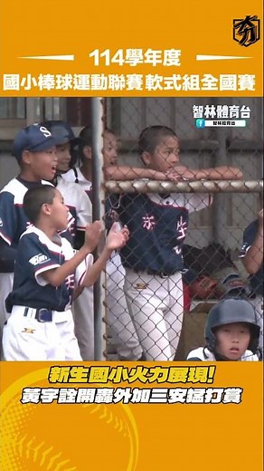 Xinsheng Elementary School's Firepower Unleashed! Huang Yu-chuan Hits a Home Run and Adds Three H...