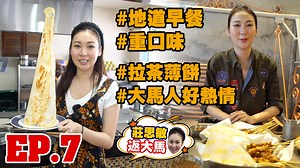 290K views · 3.8K reactions | 食下大馬地道早餐，即場示範沖拉茶做巨大薄餅！ #地道食物 #雞同鴨講 #重口味 #好好味 #mm2h #馬來西亞人好熱情 高清版：youtu.be/C5s3Y6mQRfY | 莊思敏Jacquelin | Facebook