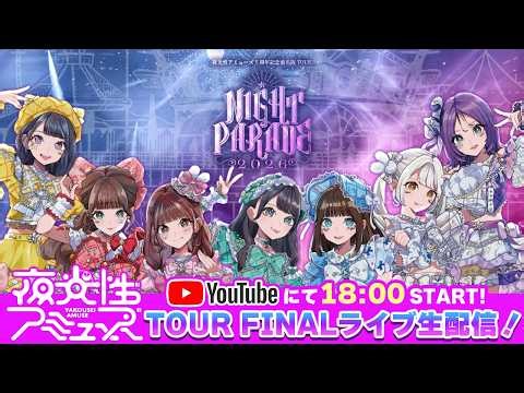 【無料配信】夜光性アミューズ5thAnniversaryワンマンライブ【よるあみ】