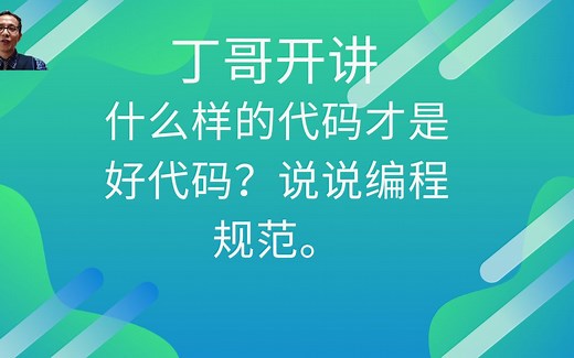 什么样的代码才是好代码？说说编程规范。