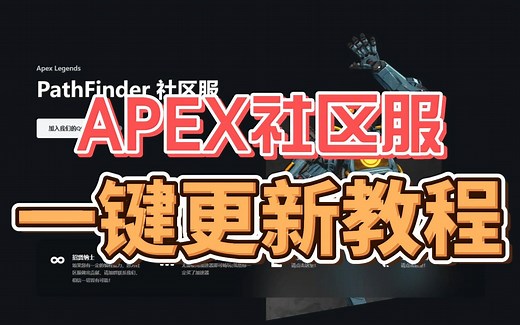 Apex社区服一键更新一键安装器使用教程