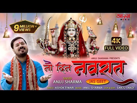 NAV DIN NAVRAT | नौ दिन नवरात | ANUJ SHARMA | JAS GEET | CGSONG