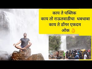 #Rautwadi #radhanagari #kolhapur l काय ते पब्लिक lकाय तो राऊतवाडीचा धबधबा l काय ते डोंगरl एकदम Ok👌