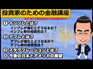 インフレとデフレの仕組みや原因をわかりやすく解説！コロナ後の日本とアメリカの展望（株価・金利など）【投資家のための金融講座】