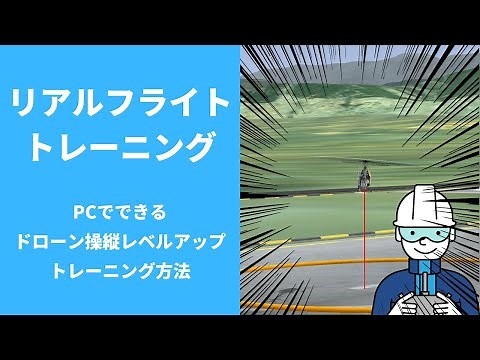 【絶対に上手くなる】「RealFligh」リアルフライトを使った、ドローン操縦トレーニング
