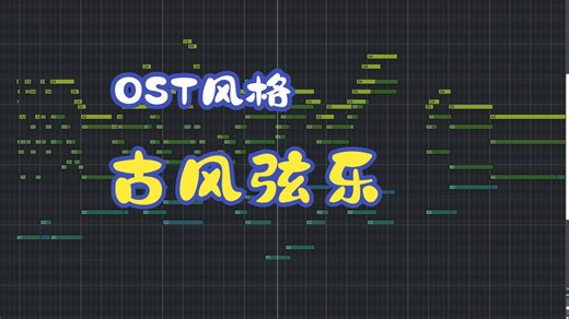 如何写一首OST味道的古风弦乐