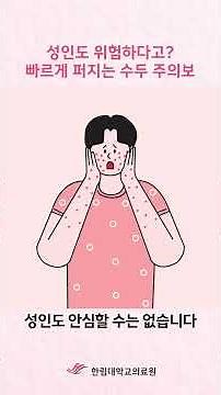 수두, 성인도 위험할 수 있다?! 한림대의료원과 함께 예방법 및 원인을 확인해봐요 😀 #shorts