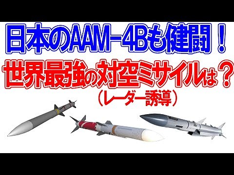 AAM-4Bも大健闘！世界最強のレーダー誘導空対空ミサイルは？