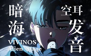 Alien Stage·暗海发音分享