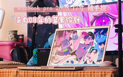 来自2008年的苹果审美/160收来的macbook pro 2008 17寸 随手拍