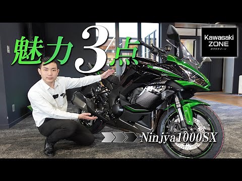【激押しする理由】Ninja1000SX の大きな魅力3つをご紹介！（オマケも2つ）カワサキゾーン / KAWASAKI ZONE