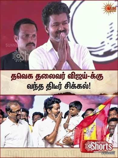 TVK Vijay | TN Election 2026 | விஜய்க்கு வந்த திடீர் சிக்கல் | Latest News | Tamil news | Sunnews