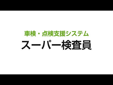 ブロードリーフ 車検・点検支援システム スーパー検査員