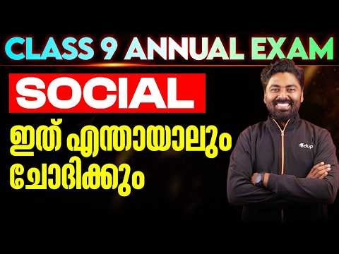 CLASS 9 SOCIAL SCIENCE | ഇത് എന്തായാലും ചോദിക്കും | Eduport