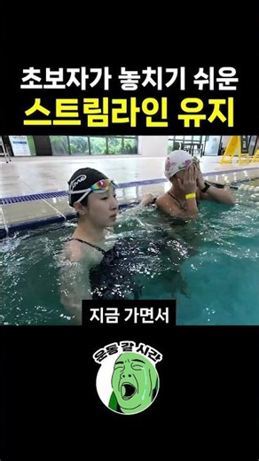 수영에서 중요한 스트림라인 #유선형자세