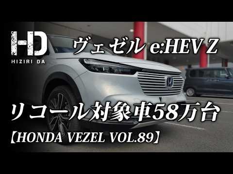 【ヴェゼル e:HEV Z】リコールレポート 対象はホンダ車58万台の大規模案件です。「ブレーキオペレーティングシミュレーター」交換と作業内容を解説｜HONDA VEZEL VOL.89｜ ヒジリダ