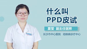 什么叫PPD皮试