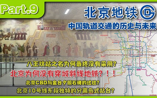 北京地铁为何不修一条穿越市区的斜线？八王坟站又是缘何消失于北京地铁线网之中？【Part.9】