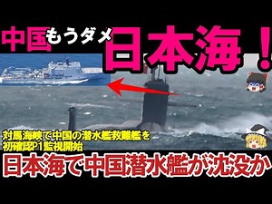 【ゆっくり解説・軍事News】日本海で中国潜水艦が沈没か！対馬海峡で中国の潜水艦救難艦を、初確認P1監視開始？