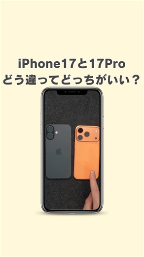 すぐる@iPhone・ガジェット on Instagram: "iPhone17と17Proはどう違ってどっちを買うべき？#iPhone17 #iPhone17Pro #iPhone #Apple #ガジェット #ガジェット紹介"