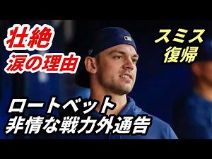 大谷翔平 ロートベットと涙の別れ！【緊急特番】待望の正捕手スミス復帰とロートベット涙の戦力外通告…セプテンバーコールアップ！ギャビン・ストーン、ジェームズ・ティブス3世、ライアン・ウォード