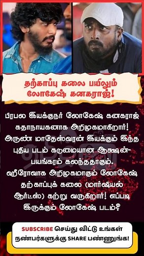 Lokesh kanagaraj debut as a hero in an upcoming film directed by Arun Matheswaran