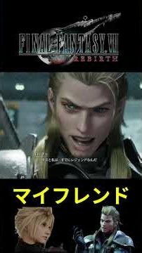 【ライブ配信まとめ FINAL FANTASY Ⅶ REBIRTH】マイフレンド！！！！
