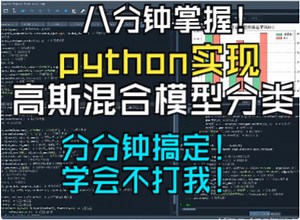 八分钟掌握高斯混合模型python实现（详细讲解代码，包教包会！新手超级友好）