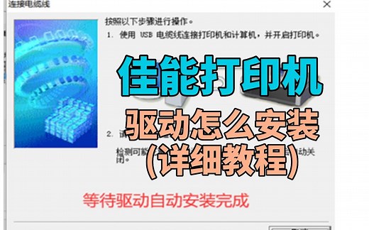 Canon佳能打印机驱动安装详细教程